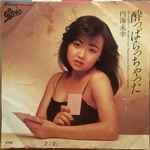 Cover of 酔っぱらっちゃった, 1982, Vinyl