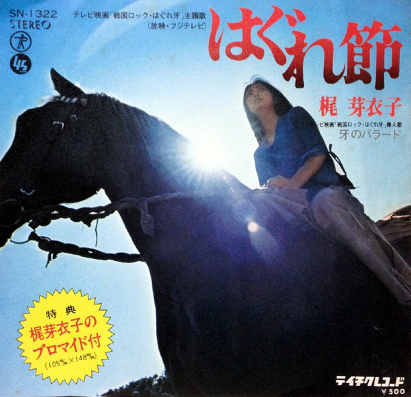 梶芽衣子 – はぐれ節 (1973, Vinyl) - Discogs