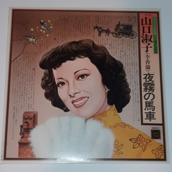 山口淑子(李香蘭) – オリジナル原盤懐かしの針音 夜霧の馬車 (1976