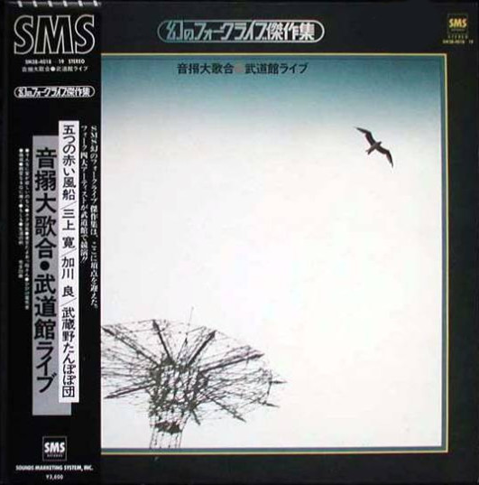 音搦大歌合・武道館ライブ (1979, Gatefold Sleeve, Vinyl) - Discogs