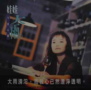 娃娃– 大雨(2017, Vinyl) - Discogs