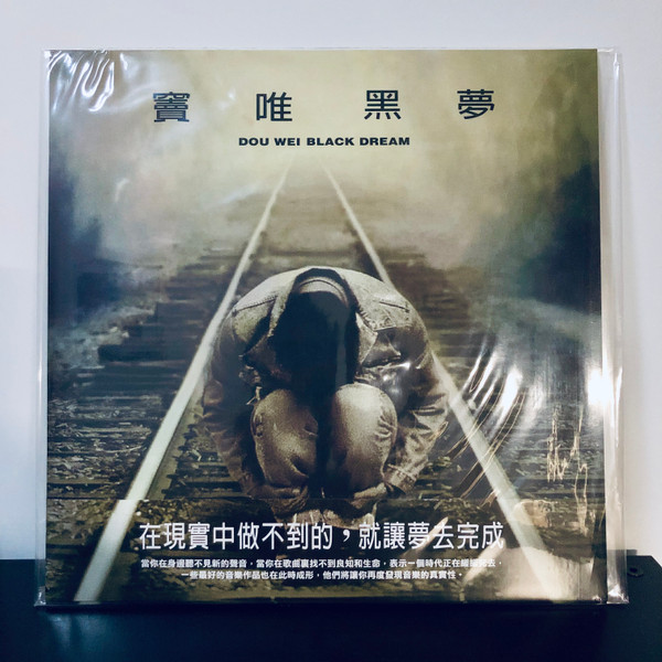窦唯- 黑梦| Releases | Discogs