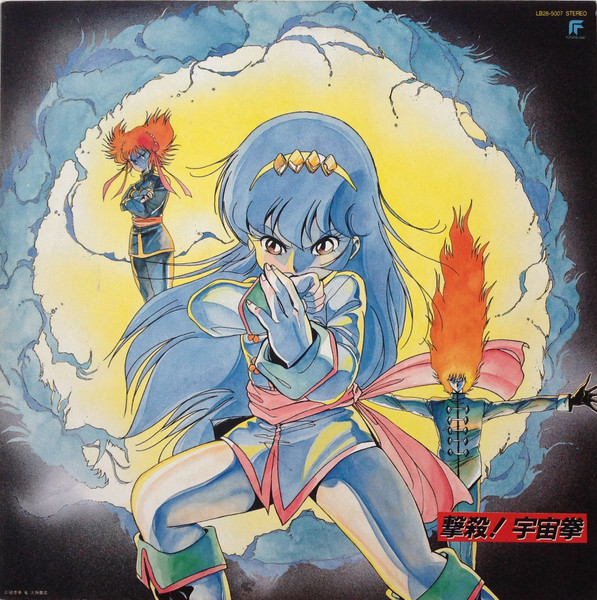 撃殺! 宇宙拳 (1985, Vinyl) - Discogs