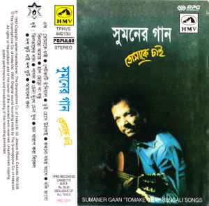 Suman Chatterjee – Tomake Chai (তোমাকে চাই) (1992, Cassette) - Discogs