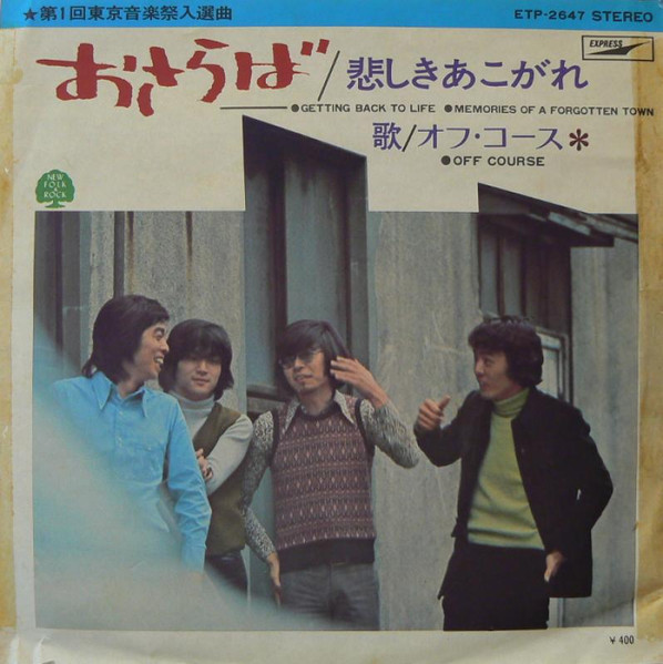 オフ・コース – おさらば／悲しきあこがれ (1972, Vinyl) - Discogs