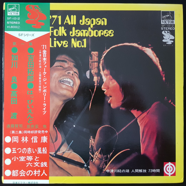 Various - '71 All Japan Folk Jamboree Live No.1 / '71全日本 