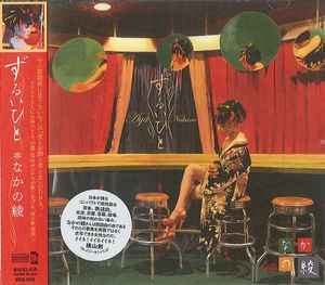 なかの綾 – ずるいひと (2010, CD) - Discogs