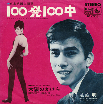 布施明 – 100発100中 (1965, Vinyl) - Discogs