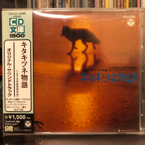 ゴダイゴ – キタキツネ物語 ( オリジナル・サウンドトラック) (1995