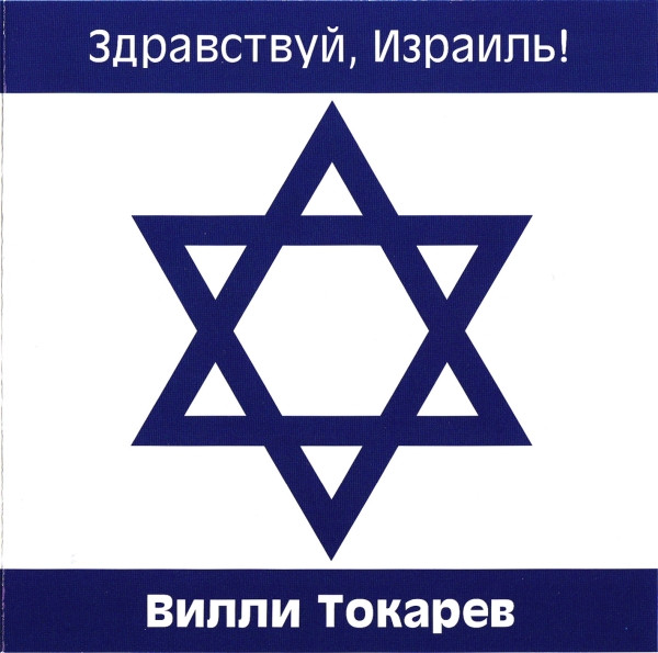 last ned album Вилли Токарев - Здравствуй Израиль