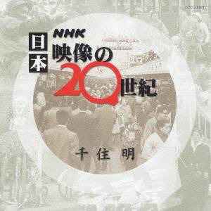 千住明 – NHK 日本映像の20世紀 (2002, CD) - Discogs