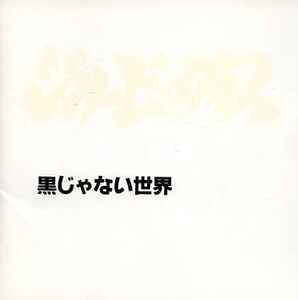 ジョリーピックルス – 黒じゃない世界 (1992, CD) - Discogs