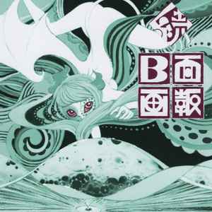 Plastic Tree – 続 B面画報 (2019, CD) - Discogs