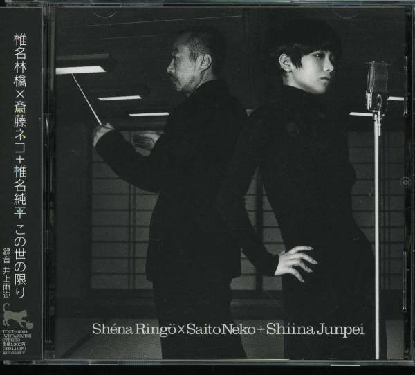 lataa albumi Shéna Ringö X Saito Neko X Shiina Junpei - この世の限り