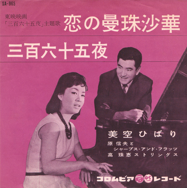 美空ひばり – 恋の曼珠沙華 / 三百六十五夜 (1962, Vinyl) - Discogs