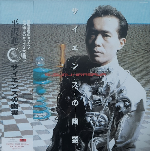 Susumu Hirasawa – サイエンスの幽霊 (1990, CD) - Discogs
