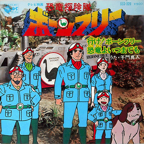 子門真人 – 恐竜探検隊 ボーンフリー (1976, Vinyl) - Discogs