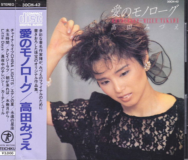 高田みづえ = Mizue Takada – 愛のモノローグ = Monologue (1985 