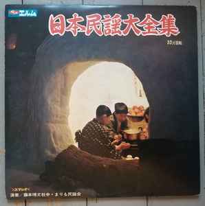 藤本琇丈社中 ・ まりも民謡会 – 日本民謡大全集 (Vinyl) - Discogs