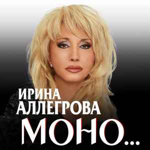 Ирина Аллегрова - Моно... album cover