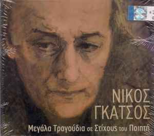 Νίκος Γκάτσος - Μεγάλα Τραγούδια Σε Στίχους Του Ποιητή album cover