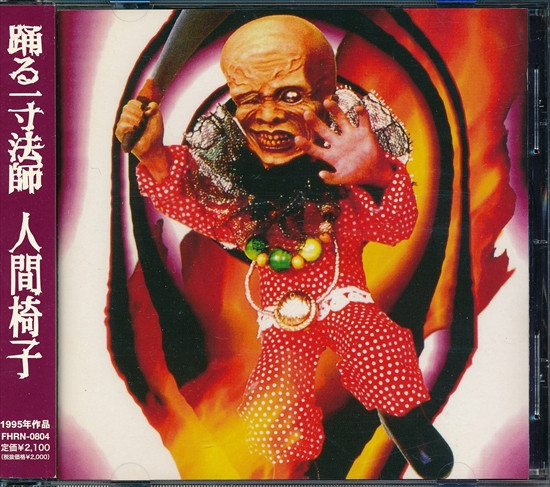 人間椅子 – 踊る一寸法師 (2008, CD) - Discogs