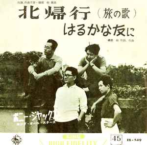 ボニー・ジャックス – 北帰行 (旅の歌)/はるかな友に (1961, Vinyl