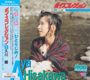 久川綾 u003d Aya Hisakawa – ボイスコレクション 1 久川綾 (1994