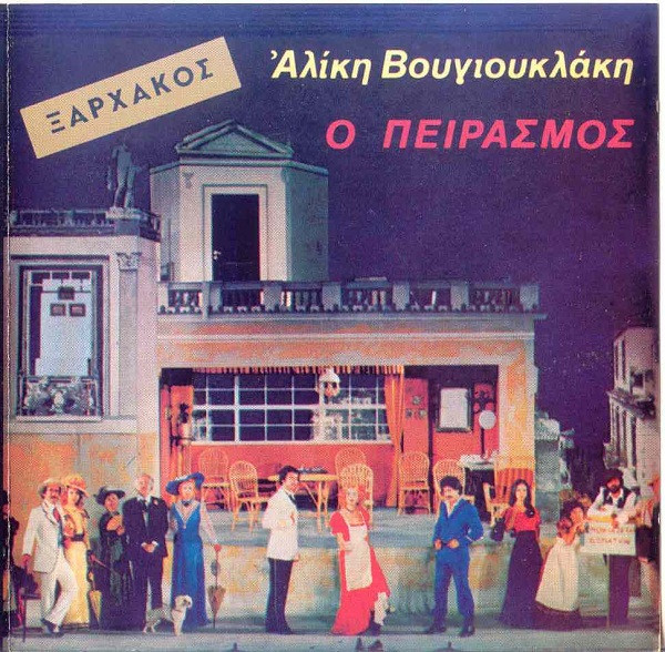 last ned album Ξαρχάκος - Ο Πειρασμός