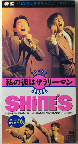 Shine's – 私の彼はサラリーマン / いとしの君だから (1989, CD) - Discogs