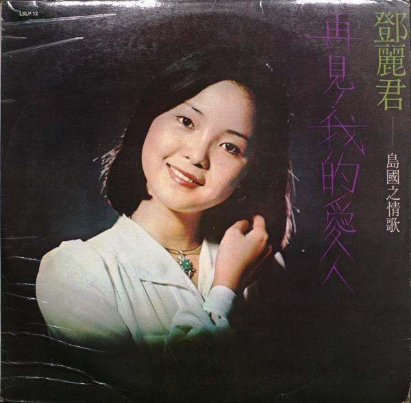 鄧麗君– 再見! 我的愛人(1975, Vinyl) - Discogs