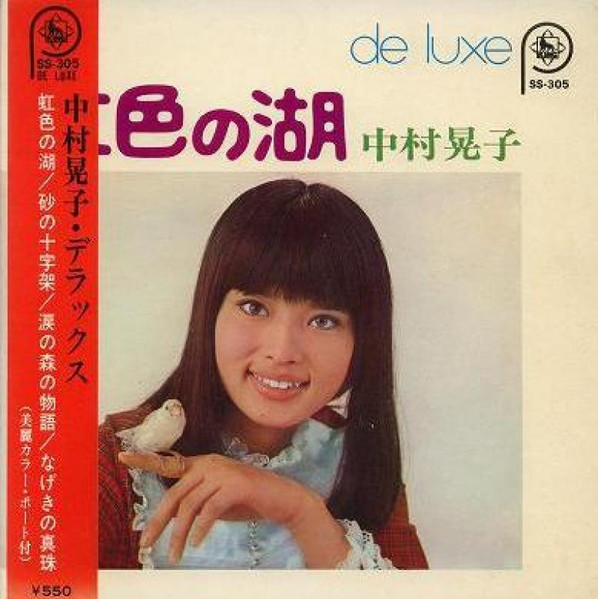 中村晃子 – 虹色の湖 (1969, Vinyl) - Discogs