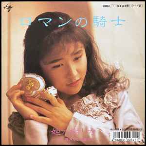 Rika Himenogi – ロマンの騎士 (1989, Vinyl) - Discogs