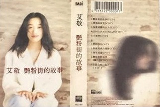 艾敬– 豔粉街的故事(1995, Cassette) - Discogs