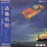 Yumi Matsutoya – 流線形'80 (1981, Vinyl) - Discogs