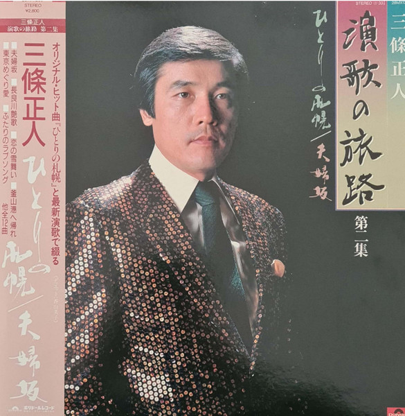 三條正人 – 演歌の旅路・第二集・ ひとりの札幌～夫婦坂 (1985