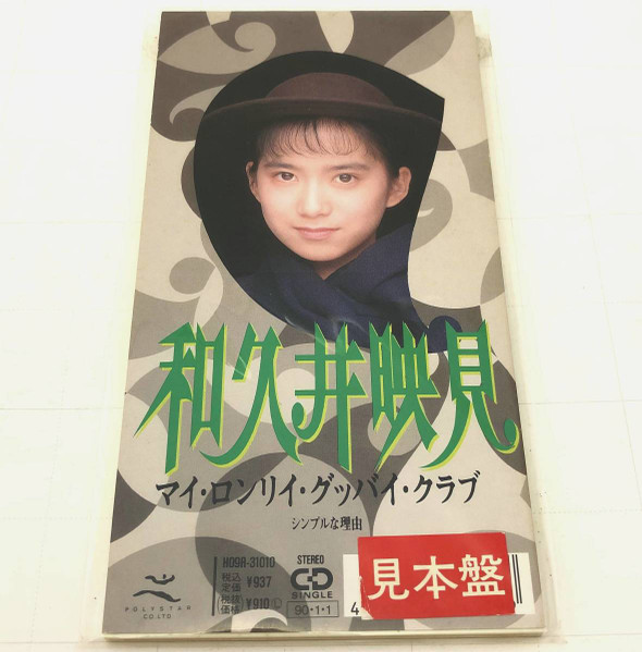 和久井映見 – マイ・ロンリィ・グッバイ・クラブ / シンプルな理由 (1990