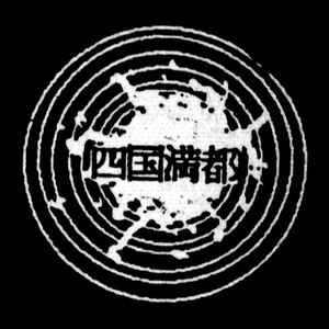 四国満都 Label | Releases | Discogs
