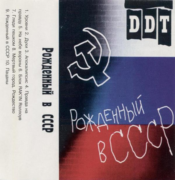 DDT - Рожденный В СССР | Releases | Discogs