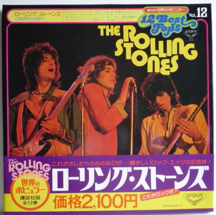 ローリング・ストーンズ / The Rolling Stones – これがロックだ 