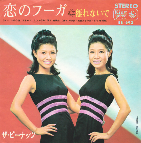 ザ・ピーナッツ – 恋のフーガ / 離れないで (2003, CD) - Discogs