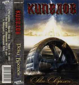 Кипелов – Реки Времен (2005, Cassette) - Discogs