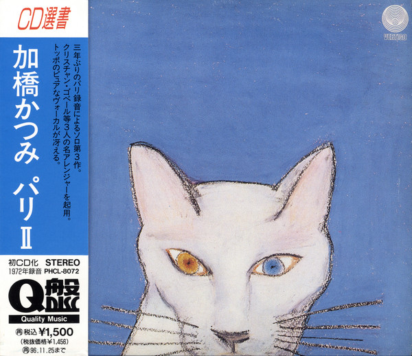 加橋かつみ – パリ II (1972, Vinyl) - Discogs
