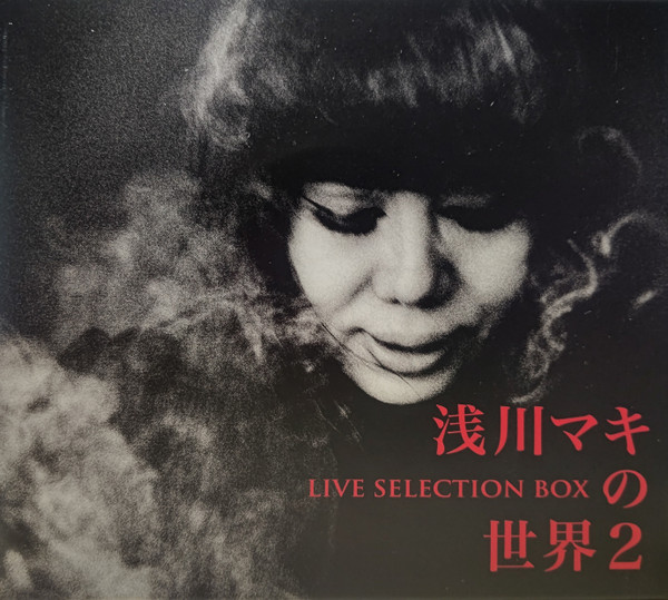 浅川マキ – 浅川マキの世界2 - ライヴ・セレクションBox (2022, CD 