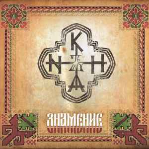 Khanъ - Знамение  album cover