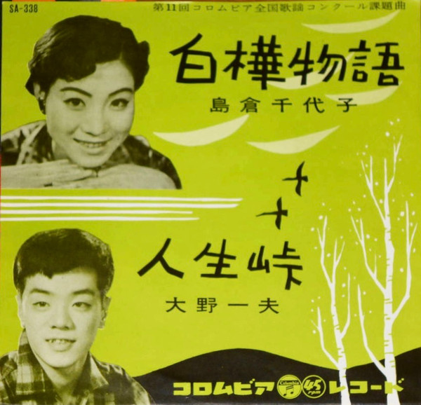 島倉千代子 / 大野一夫 – 白樺物語 / 人生峠 (1960, Vinyl) - Discogs