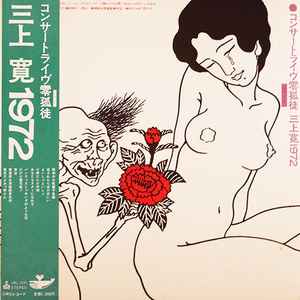 三上寛 – 三上寛のひとりごと (1972, Gatefold, Vinyl) - Discogs