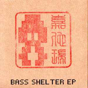 MC Soom-T - Bass Shelter EP album cover