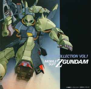 三枝成章 – Mobile Suit Z Gundam BGM Collection Vol.1 = 機動戦士Z