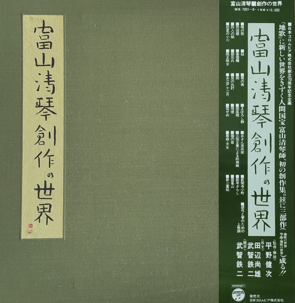 富山清琴 – 創作の世界 (1980, Vinyl) - Discogs